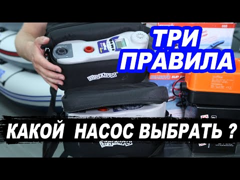 Видео: Электрические НАСОСЫ для ЛОДКИ ПВХ. Какой выбрать? Три ПРАВИЛА для всех насосов.