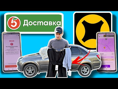 Видео: Х5 ПЯТЕРОЧКА ИЛИ ЯНДЕКС ДОСТАВКА? / КЛИЕНТ РАСПЛАТИЛСЯ ШТАНАМИ / ВЛОГЕРОК