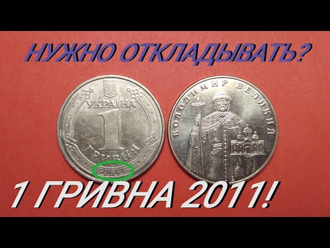 Видео: 1 гривна 2011 года, ЦЕНА И РЕДКИЕ РАЗНОВИДНОСТИ!