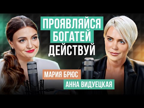 Видео: Деньги для девочек — БОЛЬШИЕ деньги для проявленных женщин! Мария Брюс, Анна Видуецкая