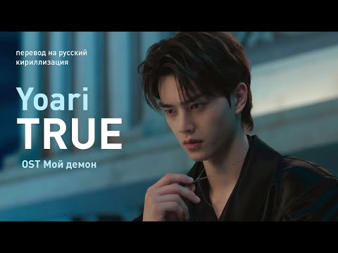 Видео: Yoari – TRUE (OST Мой демон) (перевод/текст)