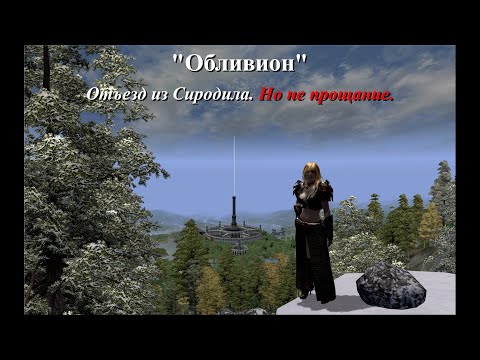 Видео: Oblivion. Отъезд из Сиродила. Но не прощание. #обливион #oblivion #TES4 #oblivionnpc #игра