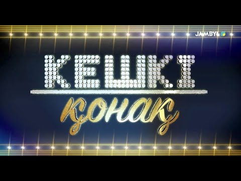 Видео: «Кешкі қонақ» | Айтмұханбет Исақов, Абай Досым, Әсел Назаралы (28.10.2025)