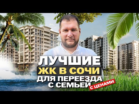 Видео: Лучшие ЖК в Сочи для переезда с семьей