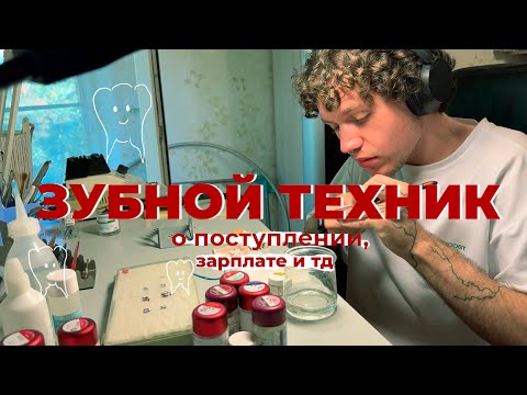 Видео: Зубной техник — сколько реально зарабатывают и как попасть в профессию?