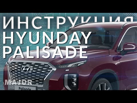 Видео: Инструкция Hyundai Palisade от Major Auto