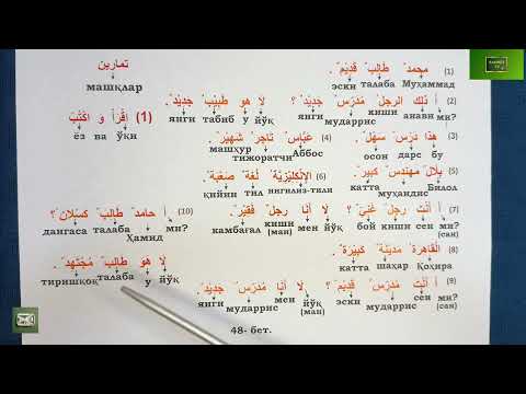 Видео: Дурус 1-китоб. 9-дарс. 2-қисм. Durus 1-kitob. 9-dars. 2-qism. 
