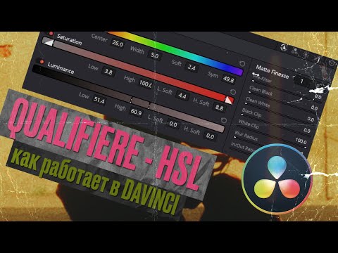 Видео: Как работает QUALIFIRE в DAVINCI RESOLVE. Как выделить один цвет.