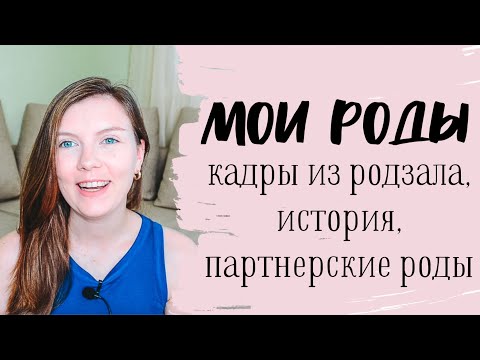 Видео: МОИ РОДЫ | Все пошло не по плану, но так, как надо :)