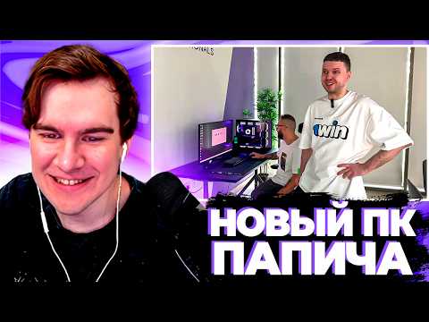 Видео: БРАТИШКИН СМОТРИТ ПАПИЧА и ГВИНА + СМОТРИТ КОМПЬЮТЕРЫ | ЗАПИСЬ СТРИМА