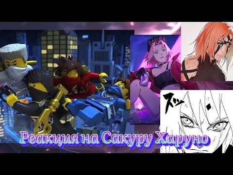 Видео: Реакция Ниндзяго на Сакуру Харуно. Первая реакция..#naruto #sakuraharuno #Ninjago