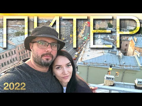 Видео: Питер 2022