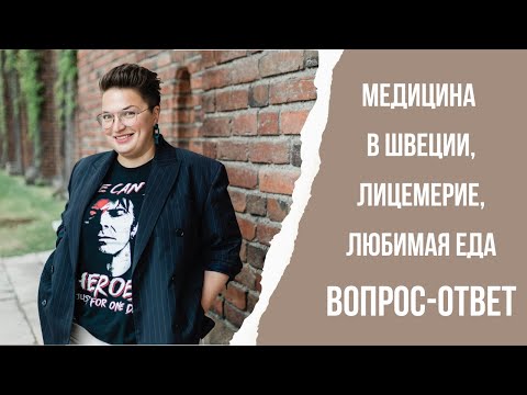 Видео: Медицина в швеции, меня уличили в лицемерии, любимая еда и страна мечты