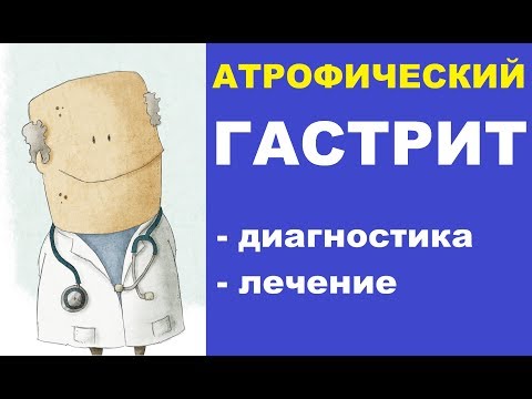 Видео: Атрофический гастрит: современные методы лечения и диагностики