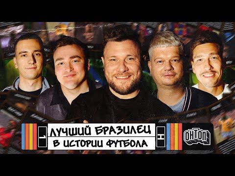 Видео: ЛУЧШИЙ БРАЗИЛЕЦ В ИСТОРИИ ФУТБОЛА | Шальнов, Горох, Свирский, Кутуз, Шнякин | ОНТОП