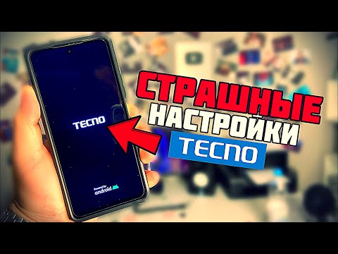 Видео: СТРАШНЫЕ НАСТРОЙКИ НА ТЕЛЕФОНЕ TECNO КОТОРЫЕ СКРЫВАЮТСЯ В НАСТРОЙКАХ!
