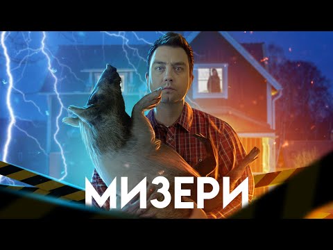 Видео: ТРЕШ ОБЗОР фильма МИЗЕРИ (Несчастье Стивена Кинга)