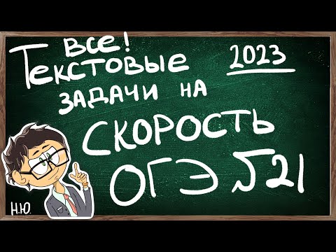 Видео: РЕШЕНИЕ ВСЕХ ТЕКСТОВЫХ ЗАДАЧ НА СКОРОСТЬ №21 ОГЭ по МАТЕМАТИКЕ 2023