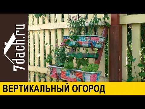 Видео: 👩‍🌾 Вертикальный огород из старой лестницы и балконных ящиков - 7 дач