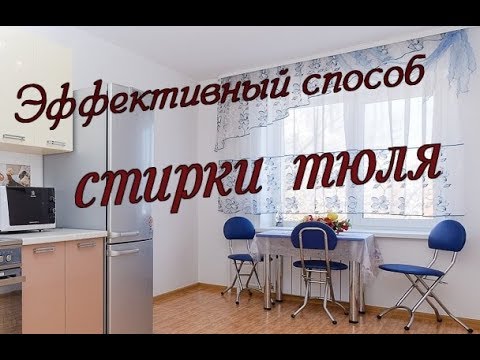 Видео: Тюль и крахмал. Как стирать тюль с применением крахмала.