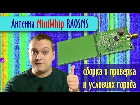 Видео: Антенна MiniWhip RA0SMS