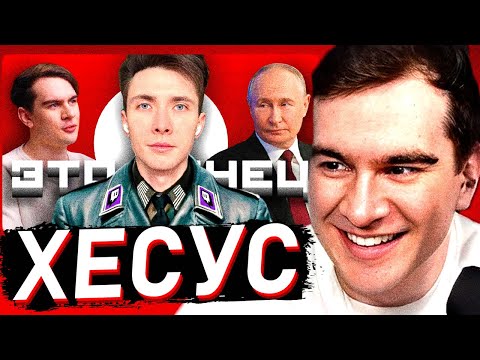 Видео: БРАТИШКИН СМОТРИТ: ХЕСУС - ФИНАЛЬНОЕ РАЗОБЛАЧЕНИЕ / ft. Братишкин, Стинт, Жмиль и donnobonno