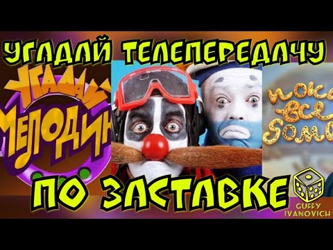 Видео: Угадай мелодию из заставки популярных телепередач ))