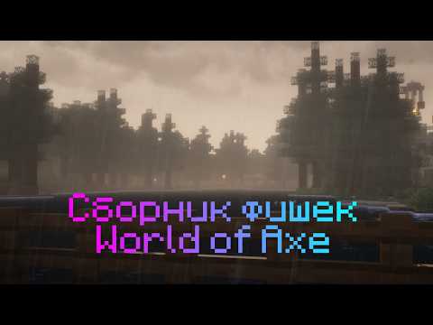 Видео: Сборка фишек/дополнений для World of Axe/World of War