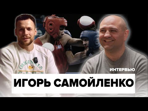 Видео: Легенда Молдавского Бокса - Игорь Самойленко о карьере , двух Олимпиадах и о главных боях 🔥