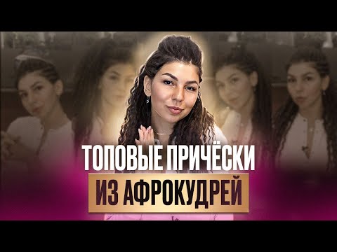 Видео: Какие прически заплести из афрокудрей? Все варианты причесок из афрокудрей! МК от AFROMARI