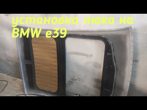 Видео: Меняю крышу, на крышу с люком с донора, на BMW e39.