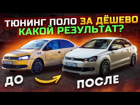 Видео: Звездное небо в Такси, преображение Фольксваген Поло из Такси.