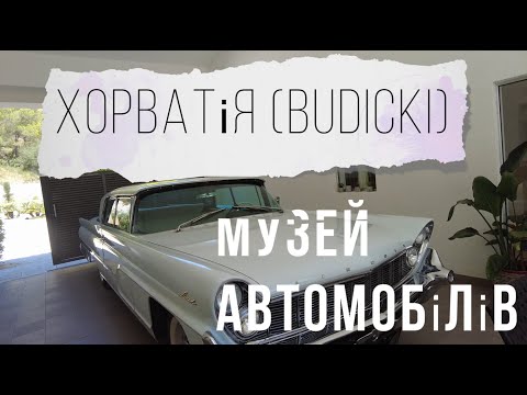 Видео: Літня подорож до Хорватії. Частина четверта. Музей автомобілів Хорватія (Budicki).