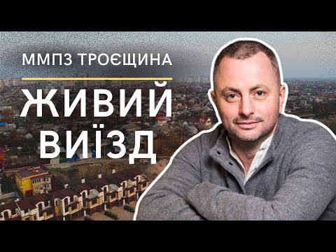 Видео: ⚠️ ММПЗ троєщина: Сміттєве озеро, ПсевдоОСН, Обман від міста ⚠️