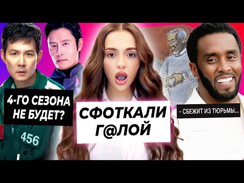 Видео: ШАНТАЖ Вали из-за фоток / На сколько сядет Пи Дидди / Продолжения Игры в кальмара не будет?