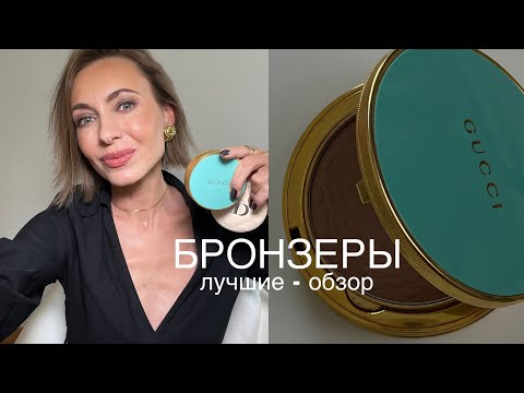 Видео: Идеальные БРОНЗЕРЫ и СЕКРЕТЫ нанесения: Обзор + советы о кистях 🤍 #советывизажиста #бьютисоветы