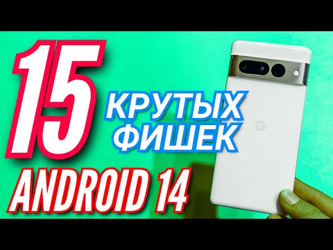 Видео: 15 ГЛАВНЫХ ФИШЕК ANDROID 14 на PIXEL 7 PRO