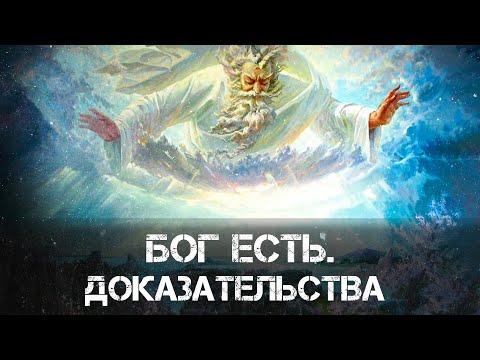 Видео: Бог есть. Доказательства | Артемий Шапран
