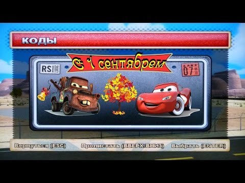Видео: Осенние коды к игре Тачки  Новый Сезон - С 1 сентябрем, ребята ^_^
