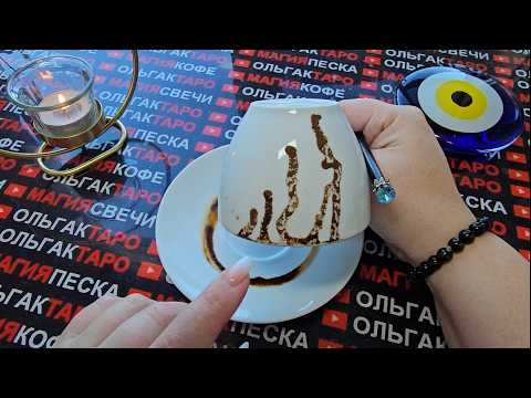 Видео: ❗💥РЕЗКИЙ ПОВОРОТ⚡ В ЖИЗНИ 💯✨ЭТО ВСЕ ПОМЕНЯЕТ💯❗ Гадание на кофейной гуще☕🧿