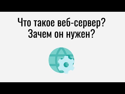 Видео: Что такое веб сервер и для чего он нужен?
