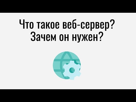 Видео: Что такое веб сервер и для чего он нужен?