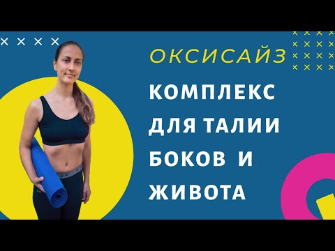 Видео: ТОНКАЯ ТАЛИЯ И ПЛОСКИЙ ЖИВОТ ДОМА ЗА 15 МИНУТ! | ОКСИСАЙЗ | УПРАЖНЕНИЯ ДЛЯ ТАЛИИ И БОКОВ |  WORKOUT