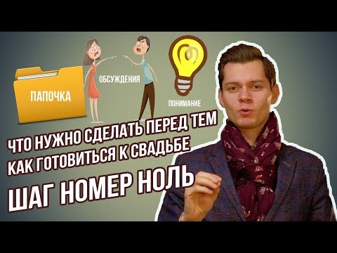 Видео: С чего начать подготовку к свадьбе - ШАГ НОМЕР НОЛЬ