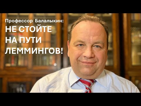 Видео: НЕ СТОЙТЕ НА ПУТИ ЛЕММИНГОВ. НЕ ПРИЗЫВАЙТЕ К ТОМУ, В ЧЕМ НЕ УЧАСТВУЕТЕ! Дмитрий БАЛАЛЫКИН. КОНСИЛИУМ