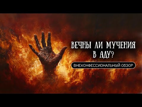 Видео: Что такое "ад"?