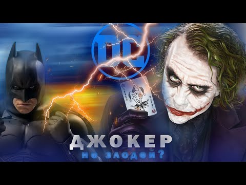 Видео: Кто на самом деле Джокер? Герой Готэма или злодей? Джокер не болен