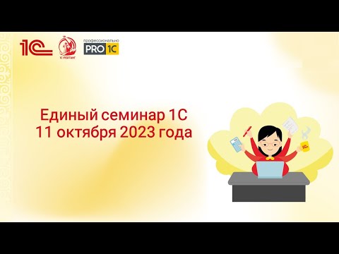 Видео: Новое в типовых решениях 1С: Розничный налог, 1С: Учет дохода по курсу аванса и другие изменения
