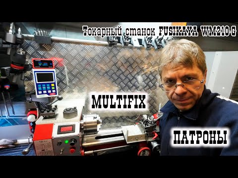 Видео: Токарный станок FUSIKAYA WM210-G: MULTIFIX, ПАТРОНЫ и по мелочи...