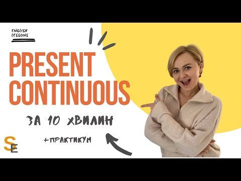 Видео: Present Continuous. Теперішній тривалий час за 10 хвилин